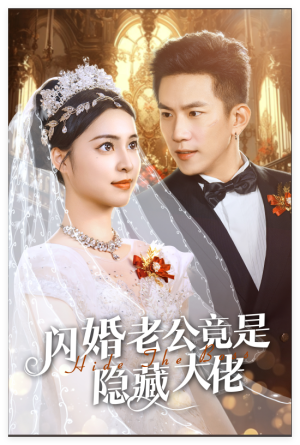 闪婚老公竟是隐藏大佬（60集）精彩短剧后续
