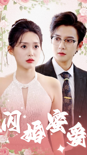 闪婚蜜爱（61集）看短剧放松一下