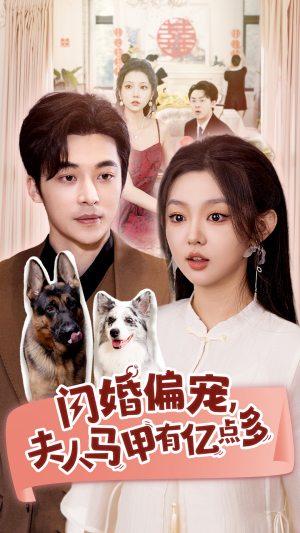 闪婚偏宠，夫人马甲有亿点多（85集）精彩片段