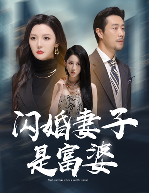 拜金女儿嫌我穷（59集）完整版免费观看