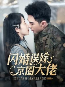 闪婚误嫁京圈大佬（97集）红果短剧免费看