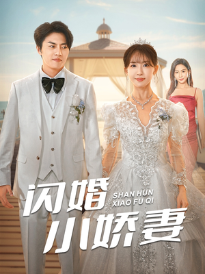 闪婚小娇妻（102集）全剧看到大结局