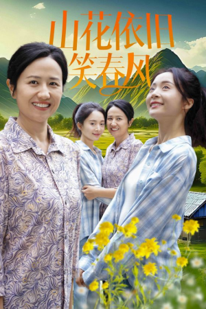 山花依旧笑春风（30集）短剧太好看了吧