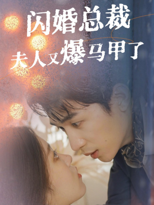 闪婚总裁夫人马甲又爆了（44集）热播短剧排行榜