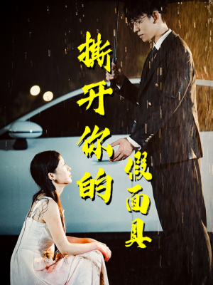 撕开你的假面具（31集）无需会员免费看