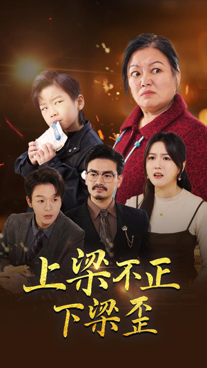 上梁不正下梁歪（57集）免费全集短剧