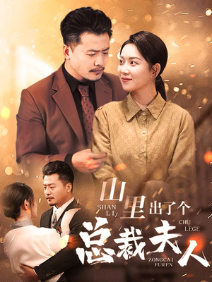 山里出了个总裁夫人（60集）在哪看