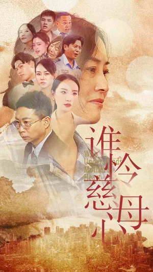谁怜慈母心（46集）短剧排行榜