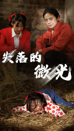 失落的微光（60集）精彩片段
