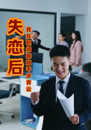 失恋后我在职场靠姐平步青云（24集）短剧在线更新