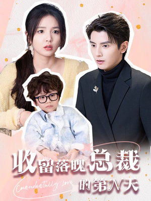 收留落魄总裁的第N天（60集）好看短剧抢先看