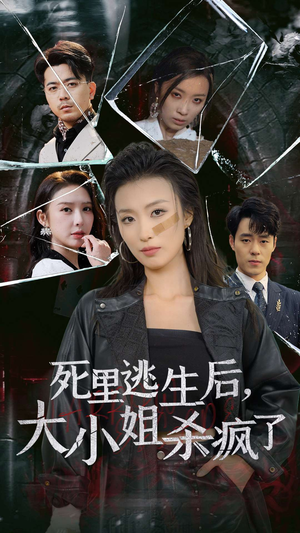 死里逃生后，大小姐杀疯了（35集）集免费看短剧