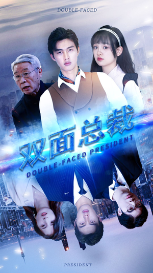 双面总裁（80集）网络小短剧