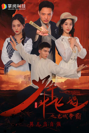 少年叶飞鸿之龙城争霸（31集）最火爆的短剧