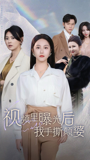 视频里曝光后我手撕颠婆（30集）全集在线看