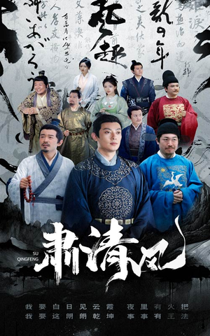 肃清风（60集）真的太精彩了