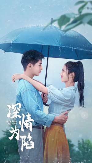 深情为陷（80集）短剧在线更新