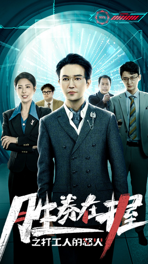 胜券在握之打工人的怒火（32集）恋爱短剧分享