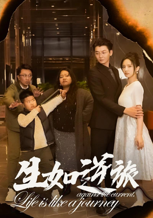 生如逆旅（31集）热门短剧大全
