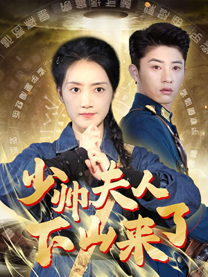 少帅夫人下山来了（79集）全集下载