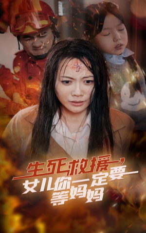 生死救援，女儿你一定要等妈妈（34集）短剧全集大结局