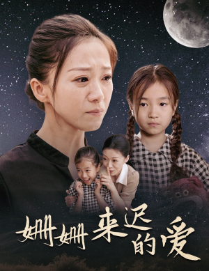 姗姗来迟的爱（55集）全集免费观看
