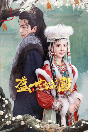 盛世梨花殿（81集）热门短剧又来了