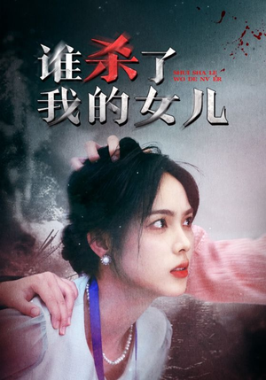 谁杀了我的女儿（58集）夸克在线观看
