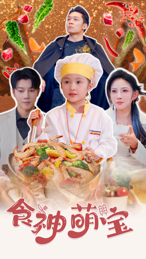 五岁厨神一碗蛋炒饭全国厨师慌了（61集）经典回顾免费看