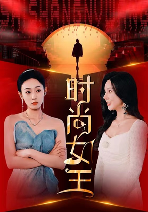 时尚女王（43集）免费观看就是爽