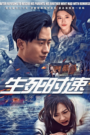 生死时速（47集）恋爱短剧分享