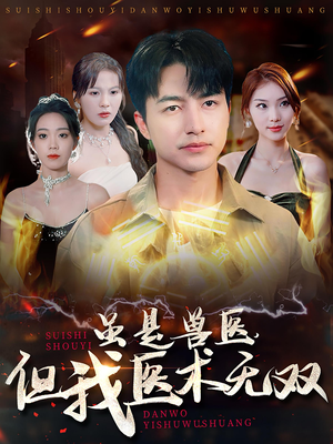 虽是兽医，但我医术无双（63集）精彩短剧天天看