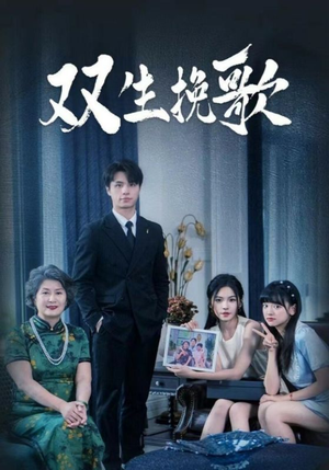 双生挽歌（60集）红果免费看短剧