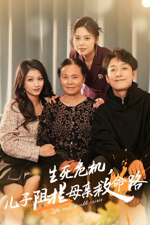 生死危机，儿子阻拦母亲救命路（30集）追短剧关注我