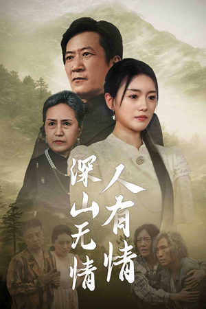 深山无情人有情（35集）口碑爆棚免费看