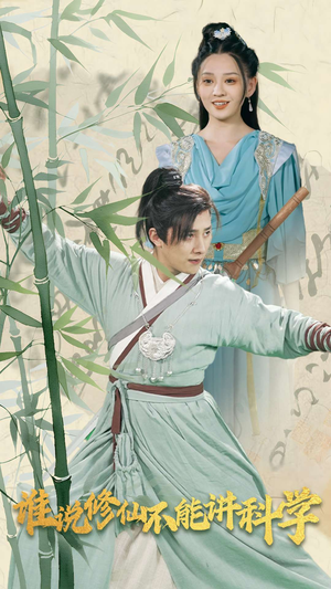 谁说修仙不能讲科学（30集）短剧排行榜