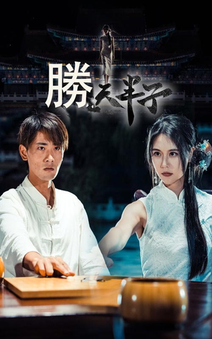 胜天半子（64集）精彩不断免费看