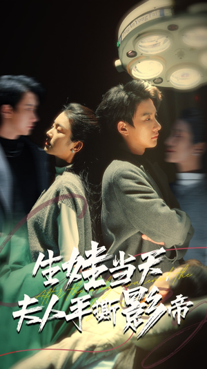 生娃当天，夫人手撕影帝（62集）短剧解说热门
