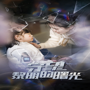 守望黎明的曙光（45集）精彩短剧天天看