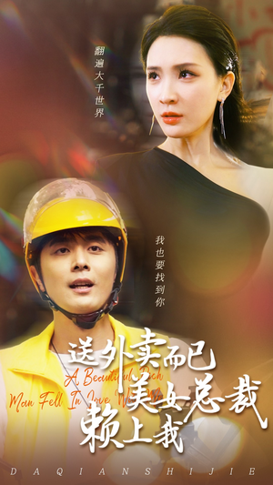 送外卖而已美女总裁赖上我（49集）第二季