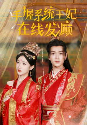 手握系统，王妃在线发癫（62集）在线免费观影