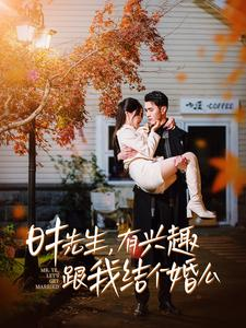时先生，有兴趣跟我结个婚么（74集）最火短剧热播