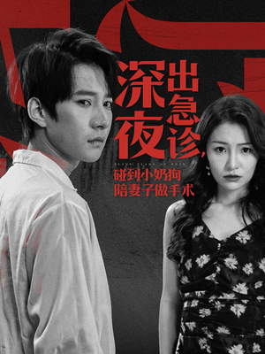 深夜出急诊，碰到小奶狗陪妻子做手术（50集）超甜短剧分享