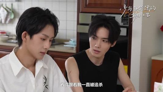 少爷和保镖的颠倒人生（9集）演的怎么样