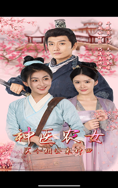 神医农女，买个相公来种田（100集）百亿短剧抢先看