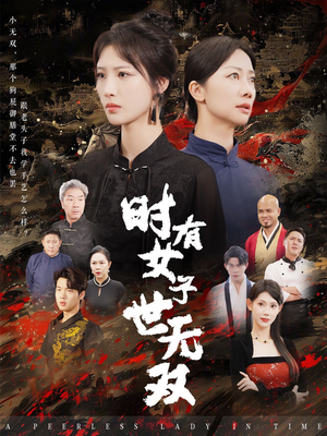时有女子世无双（64集）短剧精彩不断