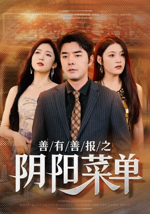 善有善报之阴阳菜单（50集）免费观看完整版