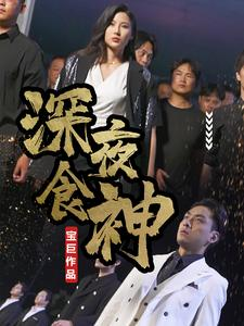 深夜食神（75集）小短剧推荐
