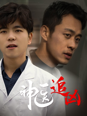 神医追凶（80集）短剧分享剧集