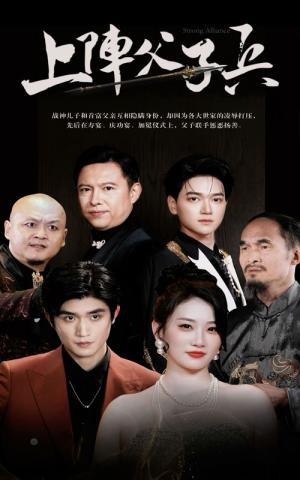 上阵父子兵（81集）短剧免费看全集